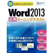 30レッスンでしっかりマスター Word 2013 （応用）ラーニングテキスト（技術評論社） [電子書籍]