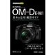 今すぐ使えるかんたんmini オリンパス OM-D E-M1 基本&応用撮影ガイド（技術評論社） [電子書籍]
