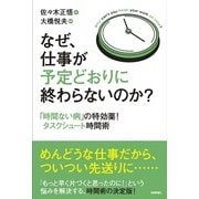 なぜ、仕事が予定どおりに終わらないのか？ ～「時間ない病」の特効薬！タスクシュート時間術（技術評論社） [電子書籍]