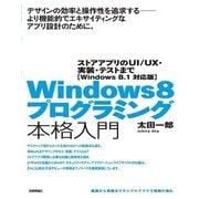 Windows 8プログラミング本格入門 ～ストアアプリのUI/UX・実装・テストまで （Windows 8.1 対応版）（技術評論社） [電子書籍]