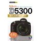 今すぐ使えるかんたんmini Nikon D5300 基本&応用 撮影ガイド（技術評論社） [電子書籍]
