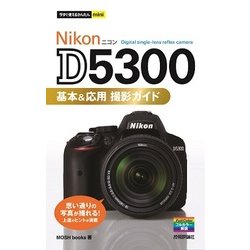 Nikon D5300 一眼レフカメラ　【おまけ付き】基本&応用　撮影ガイド本 今すぐ使えるかんたんmini NikonD5300基本&応用 撮影ガイド
