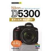今すぐ使えるかんたんmini Nikon D5300 基本&応用 撮影ガイド（技術評論社） [電子書籍]