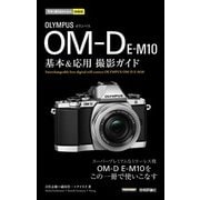 今すぐ使えるかんたんmini オリンパス OM-D E-M10 基本&応用撮影ガイド（技術評論社） [電子書籍]