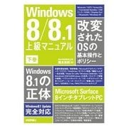 Windows 8/8.1 上級マニュアル 下巻（技術評論社） [電子書籍]