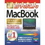 今すぐ使えるかんたん MacBook （OS X 10.9 Mavericks対応）（技術評論社） [電子書籍]