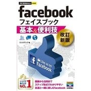 今すぐ使えるかんたんmini facebook 基本&便利技 （改訂新版）（技術評論社） [電子書籍]