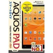 ゼロからはじめる au AQUOS PAD SHT22 スマートガイド（技術評論社） [電子書籍]