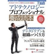 アドテクノロジー プロフェッショナル養成読本 ～デジタルマーケティング時代の広告効果を最適化！ （技術評論社） [電子書籍]