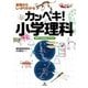 基礎からしっかりわかる カンペキ！小学理科 《難関中学受験にも対応！》（技術評論社） [電子書籍]
