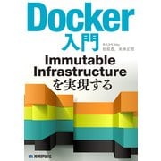 Docker入門（技術評論社） [電子書籍]