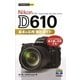 今すぐ使えるかんたんmini Nikon D610 基本&応用 撮影ガイド（技術評論社） [電子書籍]