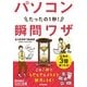 今すぐ使えるかんたん文庫 パソコン たったの1秒！ 瞬間ワザ（技術評論社） [電子書籍]