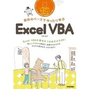 自分のペースでゆったり学ぶ Excel VBA（技術評論社） [電子書籍]