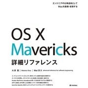 OS X Mavericks 詳細リファレンス（技術評論社） [電子書籍]