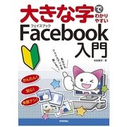 大きな字でわかりやすい Facebook フェイスブック 入門（技術評論社） [電子書籍]