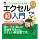 たくさがわ先生が教える エクセル超入門 （Excel 2013/2010対応版）（技術評論社） [電子書籍]