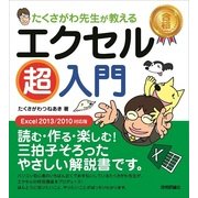 たくさがわ先生が教える エクセル超入門 （Excel 2013/2010対応版）（技術評論社） [電子書籍]