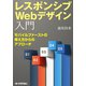 レスポンシブWebデザイン入門（技術評論社） [電子書籍]