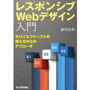 レスポンシブWebデザイン入門（技術評論社） [電子書籍]