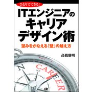 ひとりでできる！ITエンジニアのキャリアデザイン術 ～望みをかなえる「壁」の越え方（技術評論社） [電子書籍]