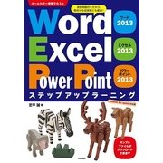 Word 2013 Excel 2013 PowerPoint 2013 ステップアップラーニング（技術評論社） [電子書籍]