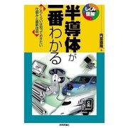 半導体が一番わかる（技術評論社） [電子書籍]