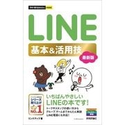 今すぐ使えるかんたんmini LINE 基本&活用技 （最新版）（技術評論社） [電子書籍]