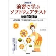 （改訂版）演習で学ぶソフトウェアテスト 特訓150問――JSTQB認定テスト技術者資格 Foundation Level対応（技術評論社） [電子書籍]