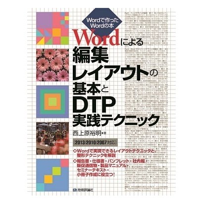 Wordによる編集レイアウトの基本とDTP実践テクニック（2013/2010/2007対応）（技術評論社） [電子書籍]