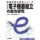 （改訂版）電子機器組立の総合研究（技術評論社） [電子書籍]