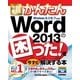 今すぐ使えるかんたん Word 2013の困った！を今すぐ解決する本（技術評論社） [電子書籍]