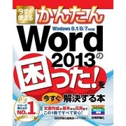 今すぐ使えるかんたん Word 2013の困った！を今すぐ解決する本（技術評論社） [電子書籍]