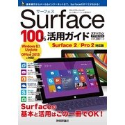 Surface 100％活用ガイド ～Surface 2/Pro 2対応版（技術評論社） [電子書籍]