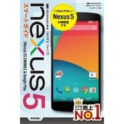 ゼロからはじめる Nexus 5 スマートガイド（技術評論社） [電子書籍]