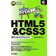 HTML5&CSS3 ポケットリファレンス（技術評論社） [電子書籍]