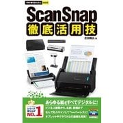今すぐ使えるかんたんmini ScanSnap 徹底活用技（技術評論社） [電子書籍]