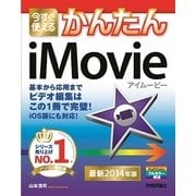 今すぐ使えるかんたん iMovie（技術評論社） [電子書籍]