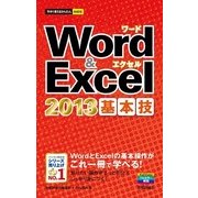 今すぐ使えるかんたんmini Word &Excel 2013 基本技（技術評論社） [電子書籍]