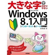 大きな字でわかりやすい Windows 8.1入門（インターネット&メール活用版）（技術評論社） [電子書籍]