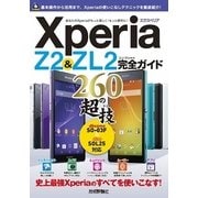 Xperia Z2&ZL2 完全ガイド 260の超技（技術評論社） [電子書籍]