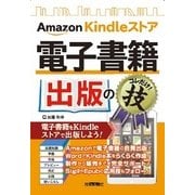 Amazon Kindleストア 電子書籍出版のコレだけ！技（技術評論社） [電子書籍]