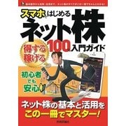 スマホではじめるネット株 ＜得する&稼げる＞ 100％入門ガイド（技術評論社） [電子書籍]