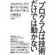 プログラムは技術だけでは動かない ～プログラミングで食べていくために知っておくべきこと（技術評論社） [電子書籍]