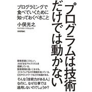 プログラムは技術だけでは動かない ～プログラミングで食べていくために知っておくべきこと（技術評論社） [電子書籍]