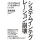 システムインテグレーション崩壊 ～これからSIerはどう生き残ればいいか？（技術評論社） [電子書籍]