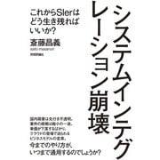 システムインテグレーション崩壊 ～これからSIerはどう生き残ればいいか？（技術評論社） [電子書籍]