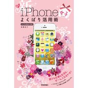 新iPhone「女子」よくばり活用術（技術評論社） [電子書籍]
