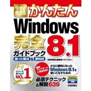 今すぐ使えるかんたん Windows 8.1完全ガイドブック 困った解決&便利技（技術評論社） [電子書籍]