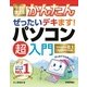 今すぐ使えるかんたん ぜったいデキます！ パソコン超入門 （Windows 8.1 Update 対応版）（技術評論社） [電子書籍]